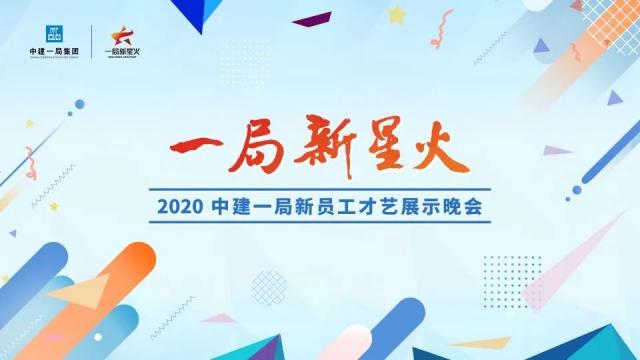 中建一局线上才艺展示晚会